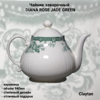50-9911 Чайник заварочный 940мл, Claytan, серия DIANA ROSE JADE GREEN