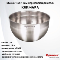 BL1516 Миска 1,5л 16см нержавеющая сталь, Kukmara