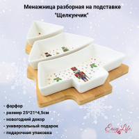 EL-R2180/NUTC Менажница разборная на подставке 25,5*21см, Easy Life, декор "Елочка, Щелкунчик", в подарочной упаковке