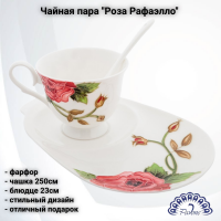 JS-11 Чайная пара: чашка 250мл с блюдцем 23см, Pavone, декор ''Роза Рафаэлло'' 