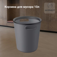 Корзина для мусора  24,5х24,5х28см, 10л, Ambient, серия Folk, цвет графит