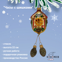 ФУ-202 Елочная игрушка 22см, декор "Часы с шишками", в подарочной упаковке