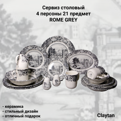 92-0404 Столовый набор на 4 персоны 21 предмет, Claytan, декор ROME GREY