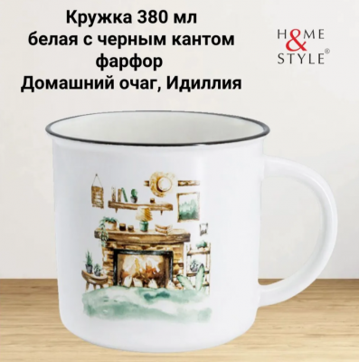 HS5-TC672-A23006-E3 Кружка 0.38л, Home & Style, декор "Домашний очаг"