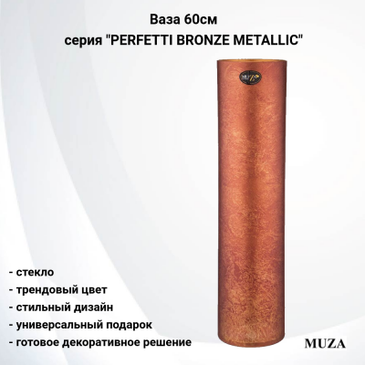 380-847 Ваза стеклянная 60см MUZA, серия "PERFETTI BRONZE METALLIC" 