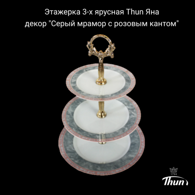 ЯНА0016 Этажерка 3-х ярусная Thun Яна, декор "Серый мрамор с розовым кантом"