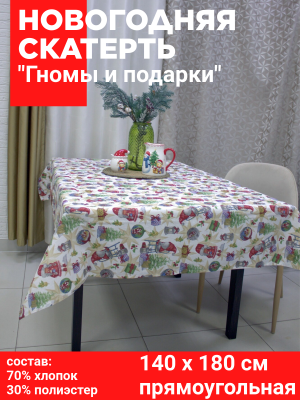 Скатерть НОВОГОДНЯЯ прямоугольная 140*180 см, Посудный ряд, принт "Гномы и подарки"