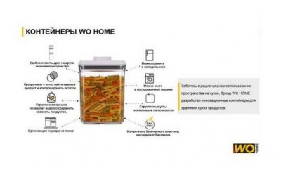 WO1001 Банка для сыпучих продуктов с вакуумной крышкой 0,5мл WO HOME CLICK 