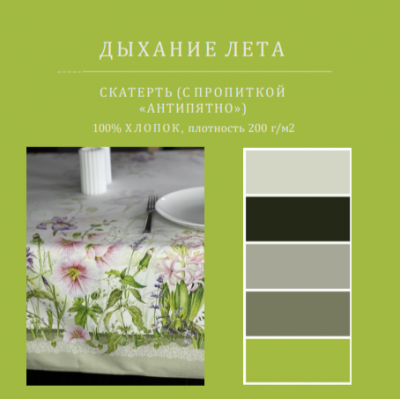 Скатерть с пропиткой "Антипятно" 145*200см, прямоугольная, принт "Дыхание Лета" 