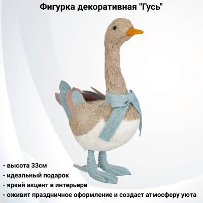 815148 Фигурка декоративная 33см, GAEM, декор "Гусь"