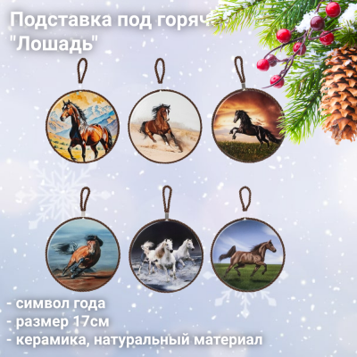 823729 Подставка под горячее 17см,  GAEM, декор "Лошадь"