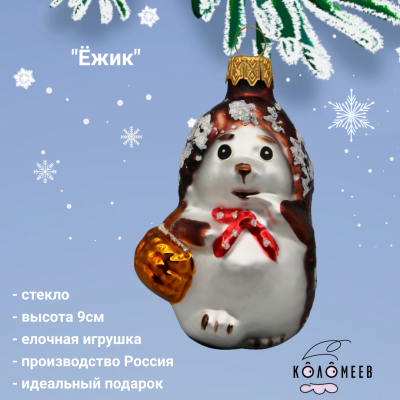 ФУ-553 Елочная игрушка 9см, декор "Ёжик", в подарочной  упаковке