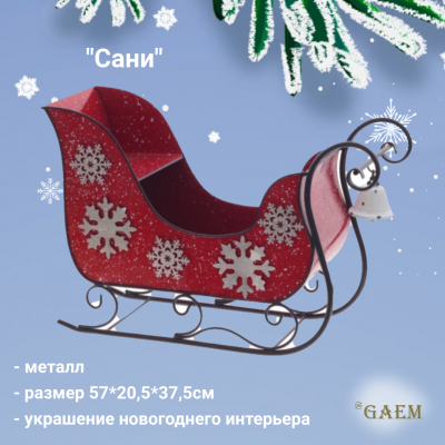 813274 Фигурка декоративная 57*20,5*37,5см, GAEM, серия "Сани"
