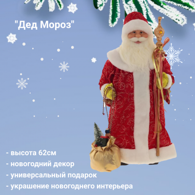 109227 Фигурка декоративная набивная Дед Мороз 34*25*62см