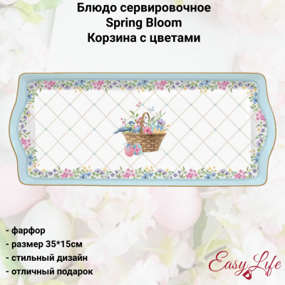 EL-R1109/SPBL Блюдо 35*15см, Easy Life, Spring Bloom, декор пасхальный Корзина с цветами