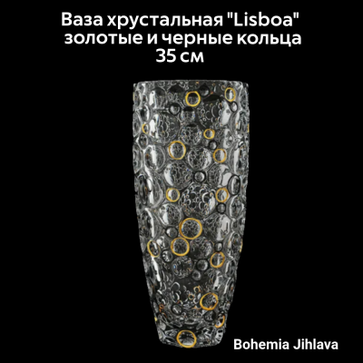 79/89C81/0/81J50/350/1919001 Ваза хрустальная 35см Bohemia Jihlava, серия LISBOA золотые и черные кольца