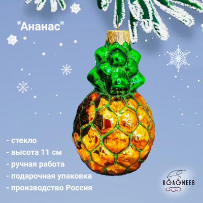 АУ-93 Елочная игрушка, декор "Ананас", высота 11см, в подарочной упаковке