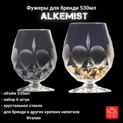 26975/305-628 Фужеры для бренди 530мл, 6 штук RCR, серия Alkemist