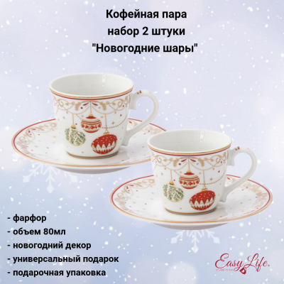 EL-R1107/CEVE Кофейная пара: чашка 80мл с блюдцем, набор 2 штуки, Easy Life, Christmas Eve, декор "Новогодние шары"