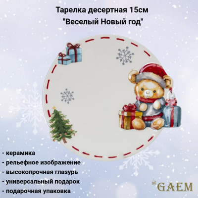 805093 Тарелка десертная 15см, GAEM, серия "Веселый Новый год"