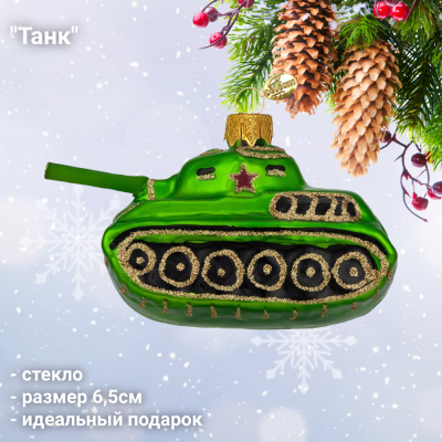 ФУ4-2218 Ёлочная игрушка 6,5см, декор "Танк", стекло, в подарочной упаковке