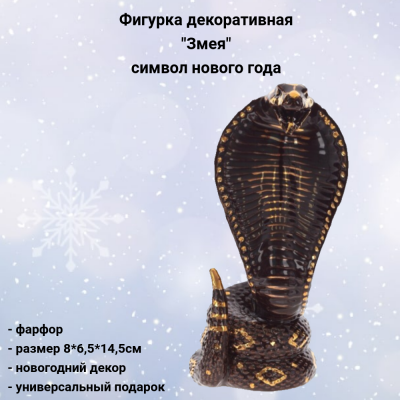 805269 Фигурка декоративная 8*6,5*14,5см, декор"Змея" символ нового года