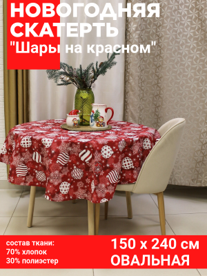Скатерть НОВОГОДНЯЯ 150*240см овальная, Посудный ряд, принт Шары на красном