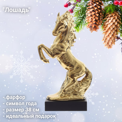821282 Статуэтка фарфоровая 38см, GAEM, декор "Лошадь", символ года