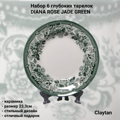 13-9911 Набор 6 глубоких тарелок, Claytan, серия DIANA ROSE JADE GREEN