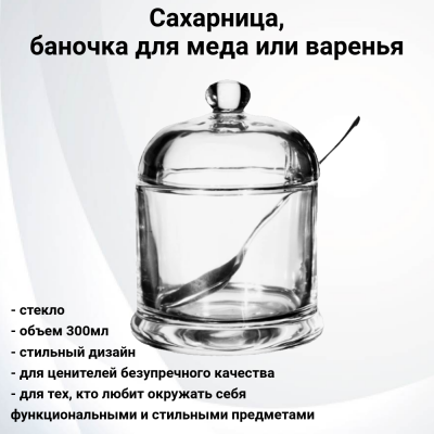 LH-PH-2 Сахарница, банка для меда и варенья 300мл "Homerry" 